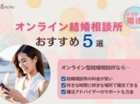 オンライン結婚相談所おすすめランキング