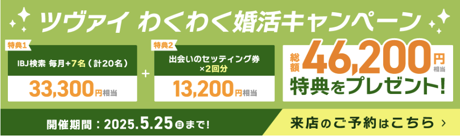 結婚相談所ツヴァイの2025年5月最新割引キャンペーンの内容をご紹介