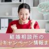 結婚相談所の最新割引キャンペーン情報まとめのアイキャッチ画像