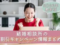 結婚相談所の最新割引キャンペーン情報まとめのアイキャッチ画像