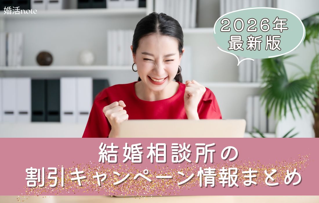 結婚相談所の最新割引キャンペーン情報まとめのアイキャッチ画像