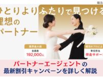 パートナーエージェント最新入会キャンペーン