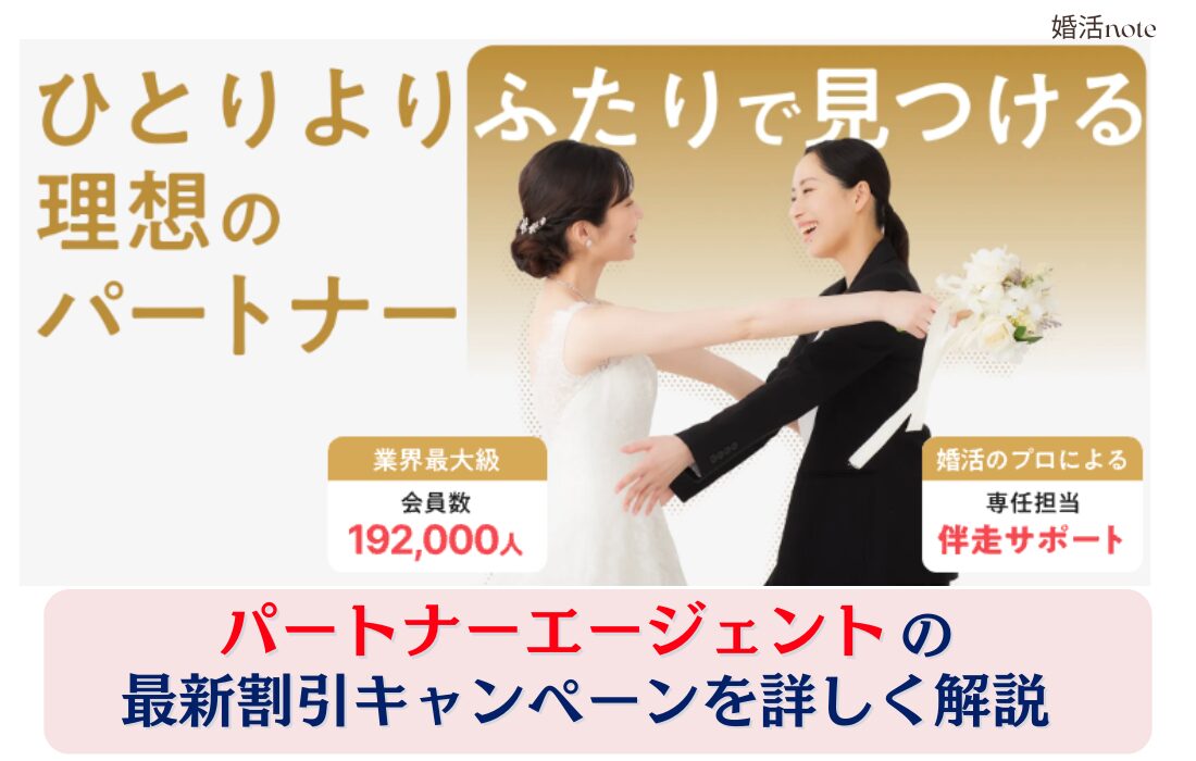 パートナーエージェント最新入会キャンペーン