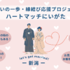 新潟の婚活支援事業者ハートマッチにいがたのサービス内容