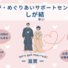 しがめぐりあいサポートセンター「しがゆい」の特徴やサービス内容を解説