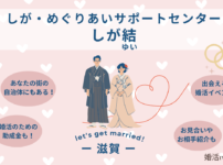 しがめぐりあいサポートセンター「しがゆい」の特徴やサービス内容を解説
