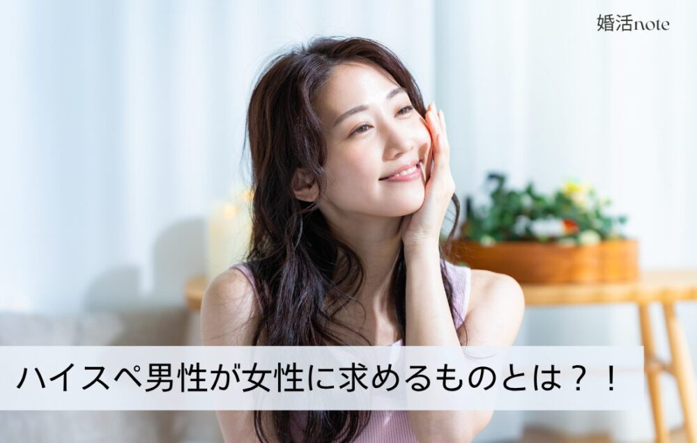ハイスペ男性が女性に求めるものとは?