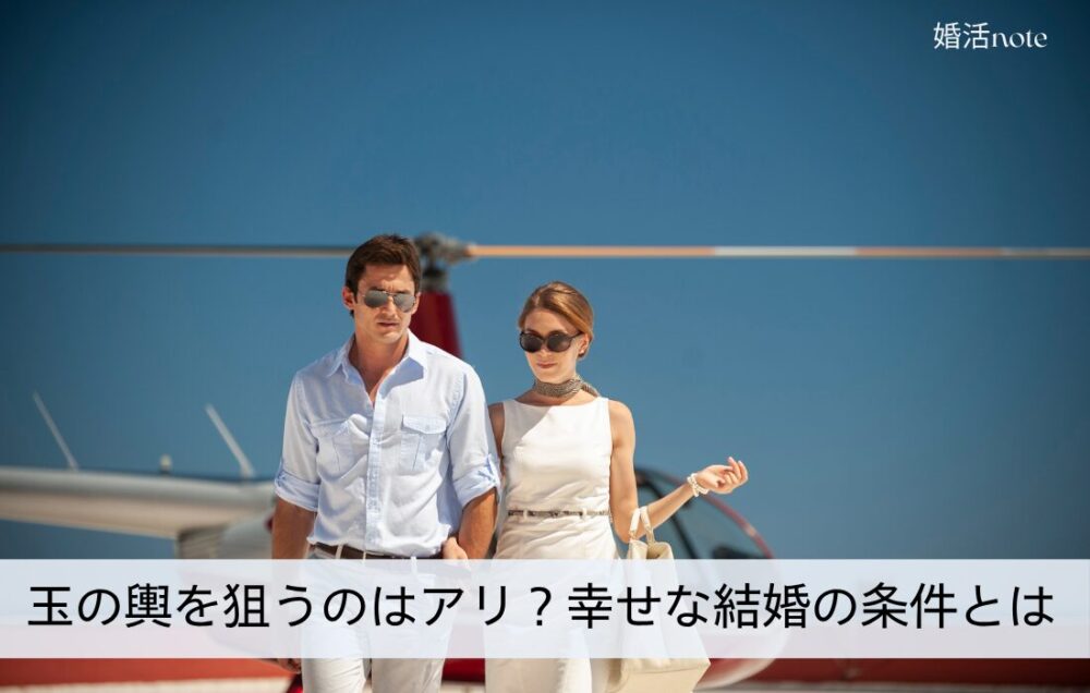 玉の輿を狙うのはアリ?幸せな結婚の条件とは