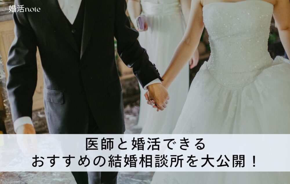 医師と婚活できるおすすめの結婚相談所を大公開！