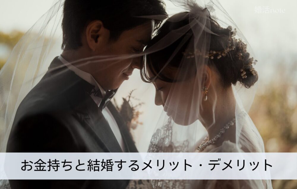 お金持ちと結婚するメリットデメリット
