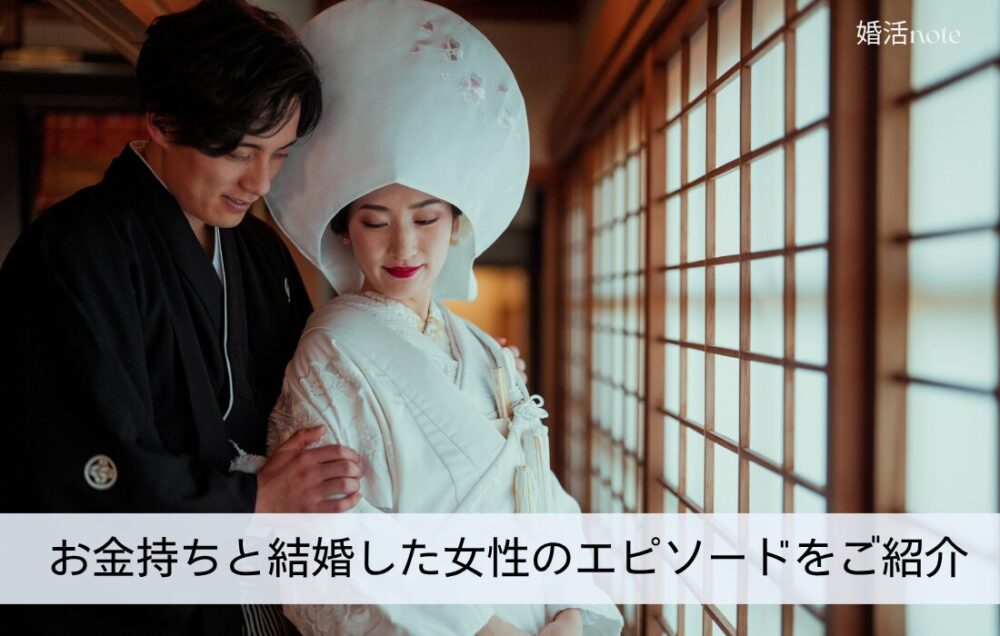 お金持ちと結婚した女性のエピソードをご紹介