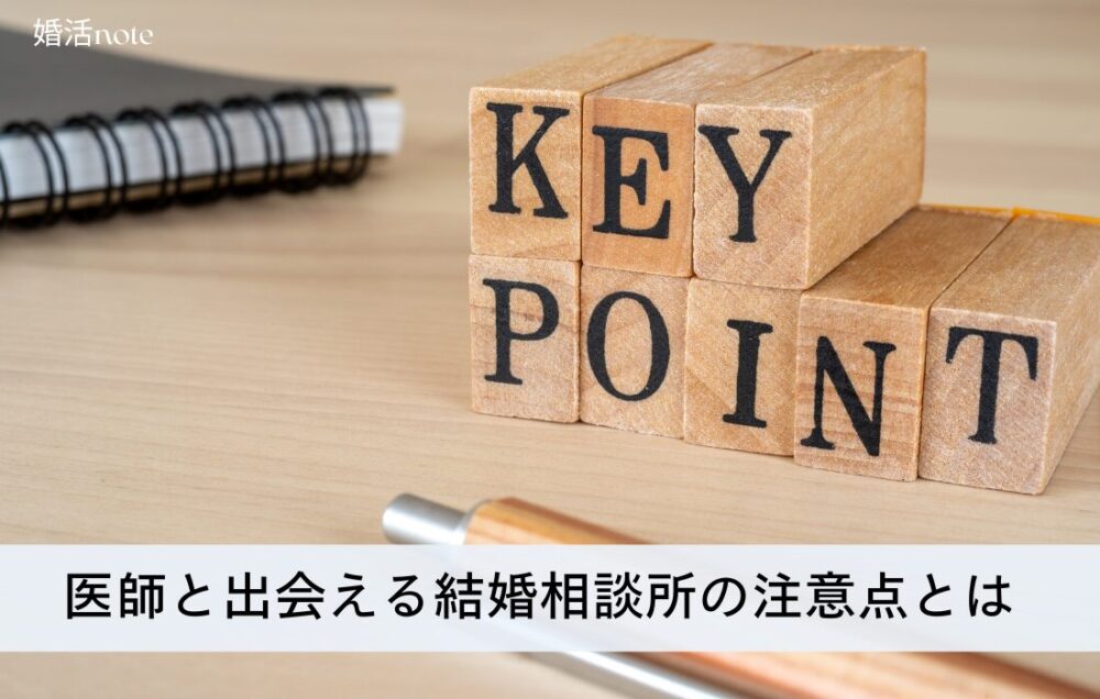 医師との婚活を成功させるための注意点とは