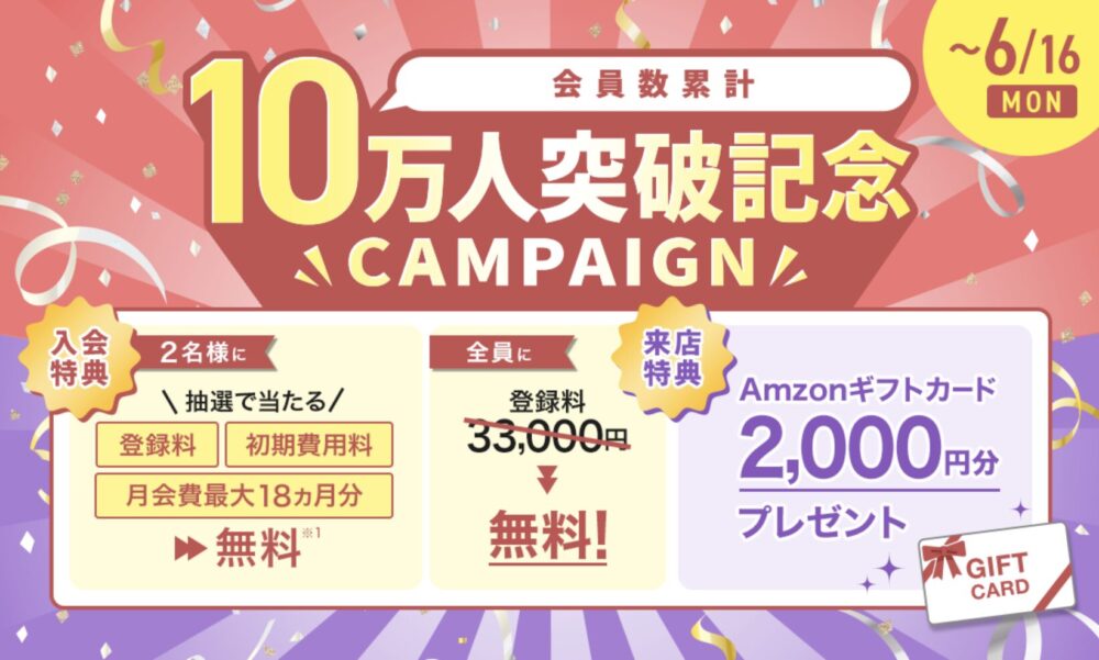 パートナーエージェントの10万人突破記念キャンペーン！登録料3万3千円が無料などいつもよりお徳な内容。