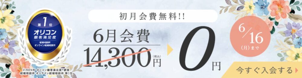 エン婚活エージェントの2025年6月最新キャンペーンは月会費が無料！