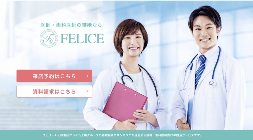 結婚相談所フェリーチェの特徴を解説