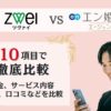 ツヴァイとエン婚活エージェントを10項目で徹底比較