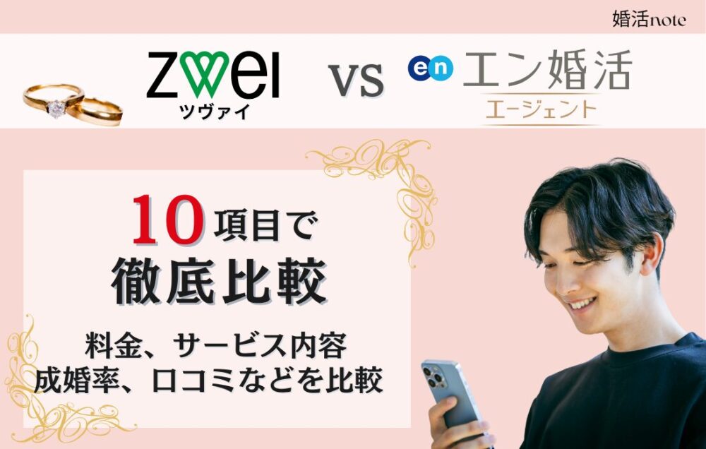 ツヴァイとエン婚活エージェントを10項目で徹底比較