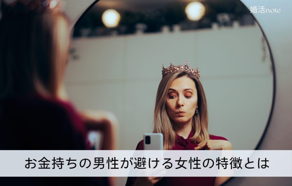 お金持ちの男性が避ける女性の特徴とは