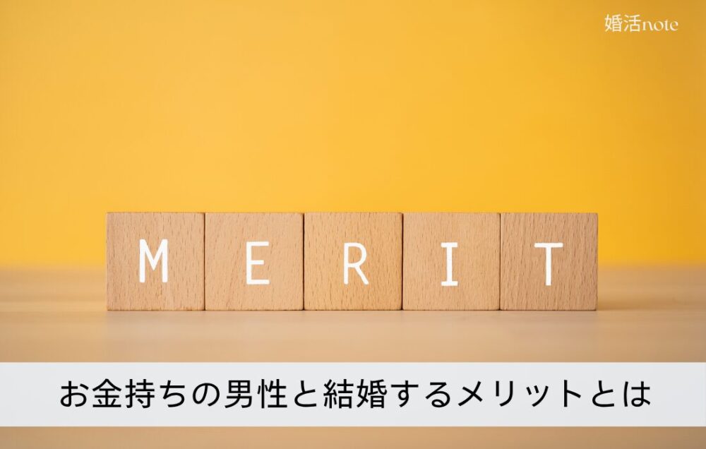 お金持ちの男性と結婚するメリットとは