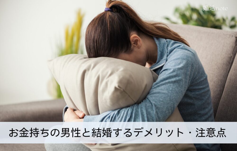 お金持ちの男性と結婚するデメリット・注意点