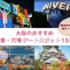 大阪のおすすめデートスポット15選をご紹介
