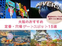 大阪のおすすめデートスポット15選をご紹介