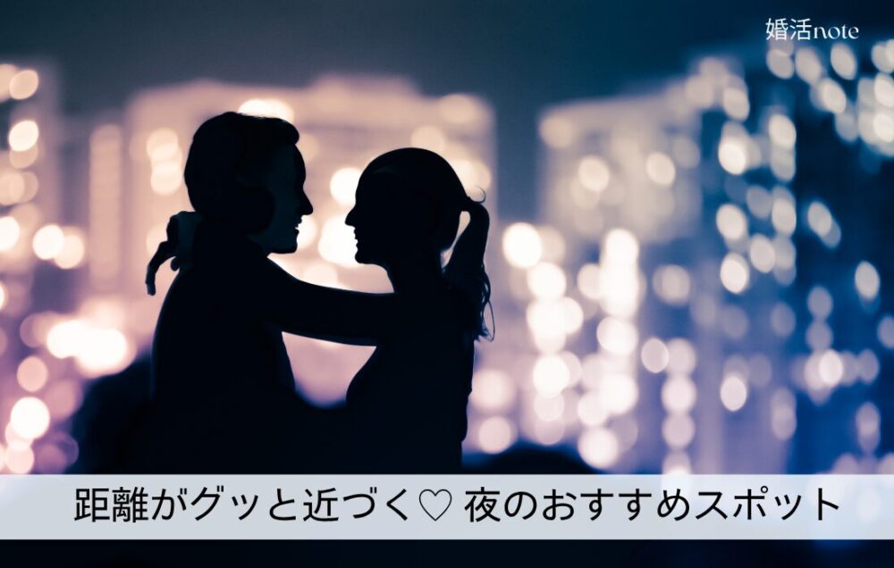夜のおすすめデートスポット