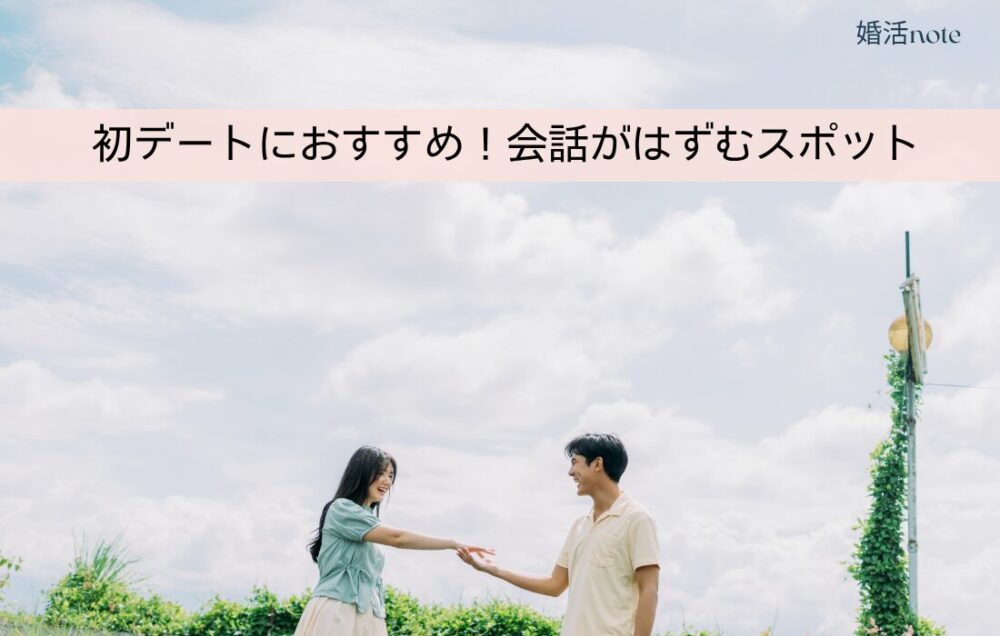 初デートにおすすめの会話が弾むデートスポット