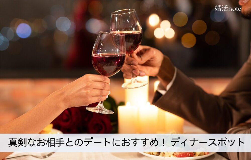 デートにおすすめのディナースポット