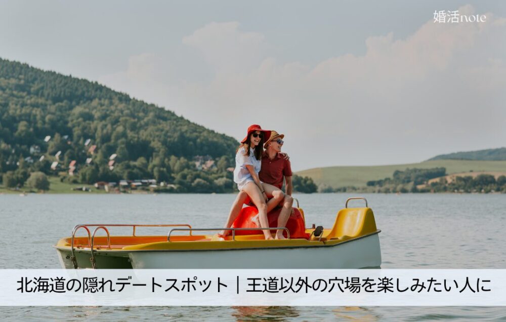 北海道の隠れデートスポット