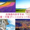 北海道の婚活や初デートにおすすめのデートスポットをご紹介