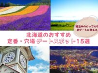 北海道の婚活や初デートにおすすめのデートスポットをご紹介