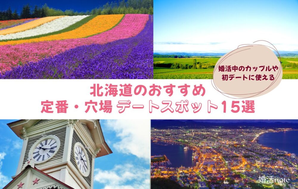 北海道の婚活や初デートにおすすめのデートスポットをご紹介