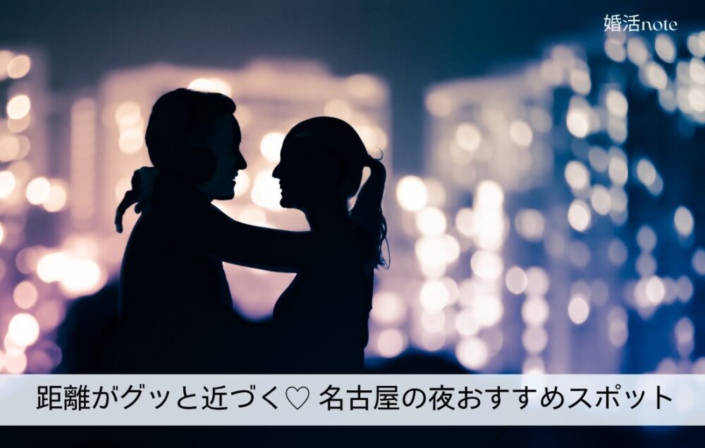 名古屋の夜のおすすめデートスポット