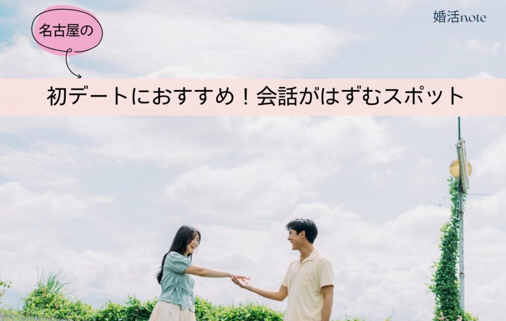 初デートにおすすめの名古屋のデートスポット