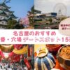 名古屋の婚活や初デートにおすすめのデートスポットをご紹介