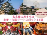 名古屋の婚活や初デートにおすすめのデートスポットをご紹介