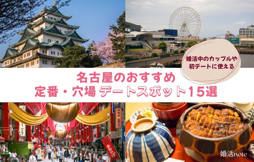 名古屋の婚活や初デートにおすすめのデートスポットをご紹介