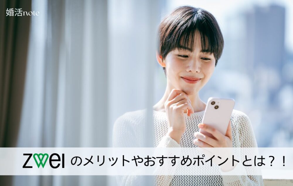ツヴァイのメリットやおすすめポイントを解説