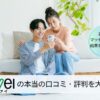 結婚相談所ツヴァイの口コミ評判は？！実際の体験談も大公開！