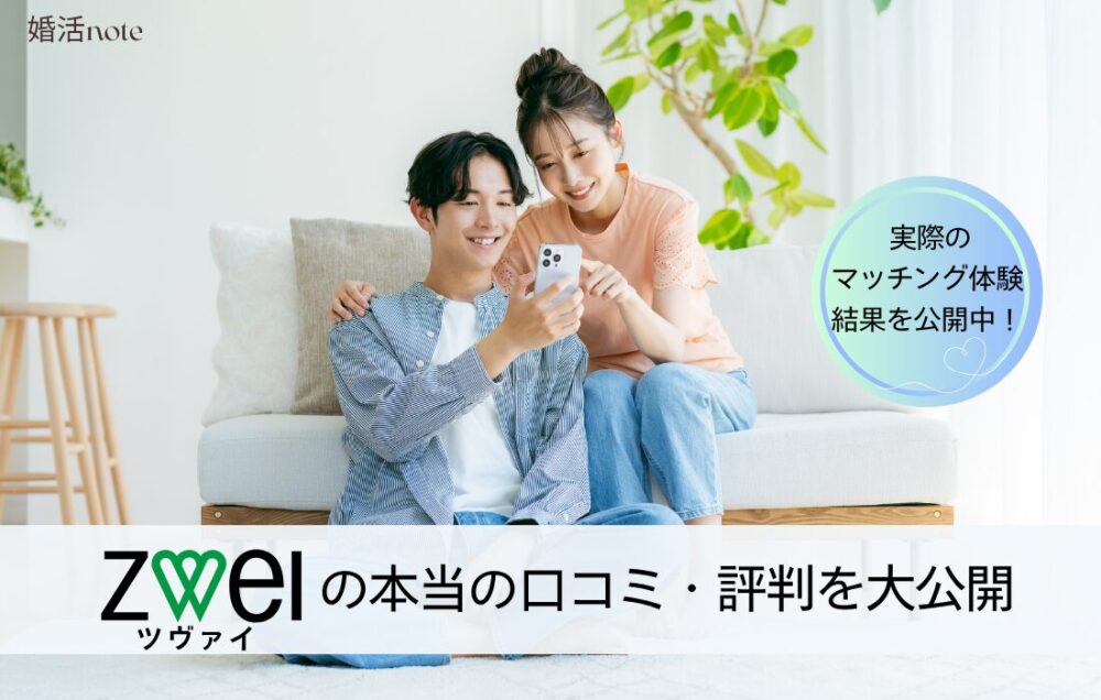 結婚相談所ツヴァイの口コミ評判は？！実際の体験談も大公開！