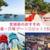 宮城県のデートスポットおすすめランキング