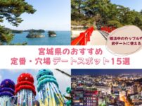 宮城県のデートスポットおすすめランキング