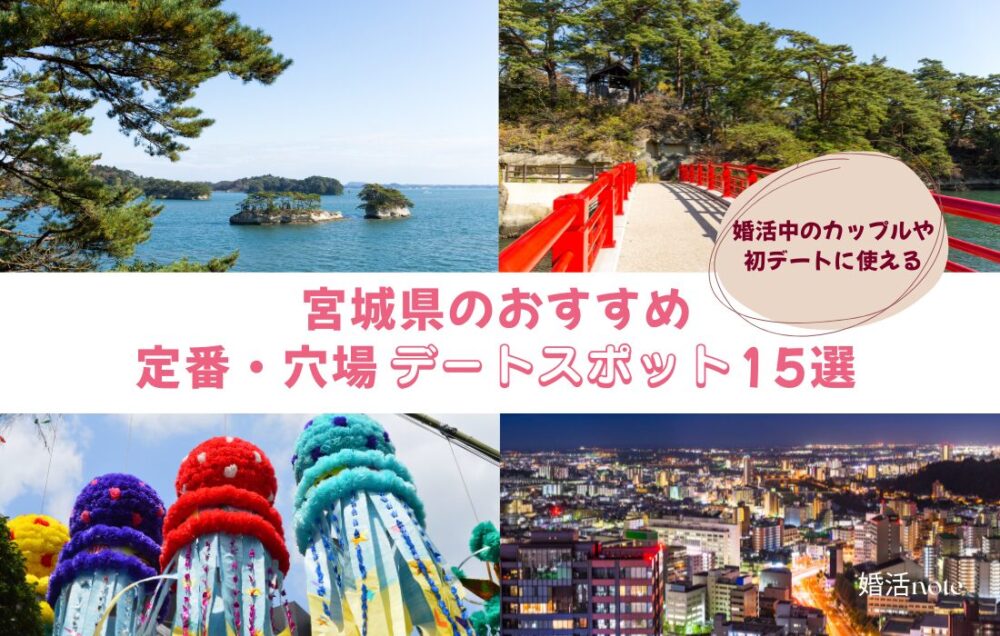 宮城県のデートスポットおすすめランキング