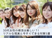 30代女性の婚活は厳しい？現実とすぐできる対策をご紹介
