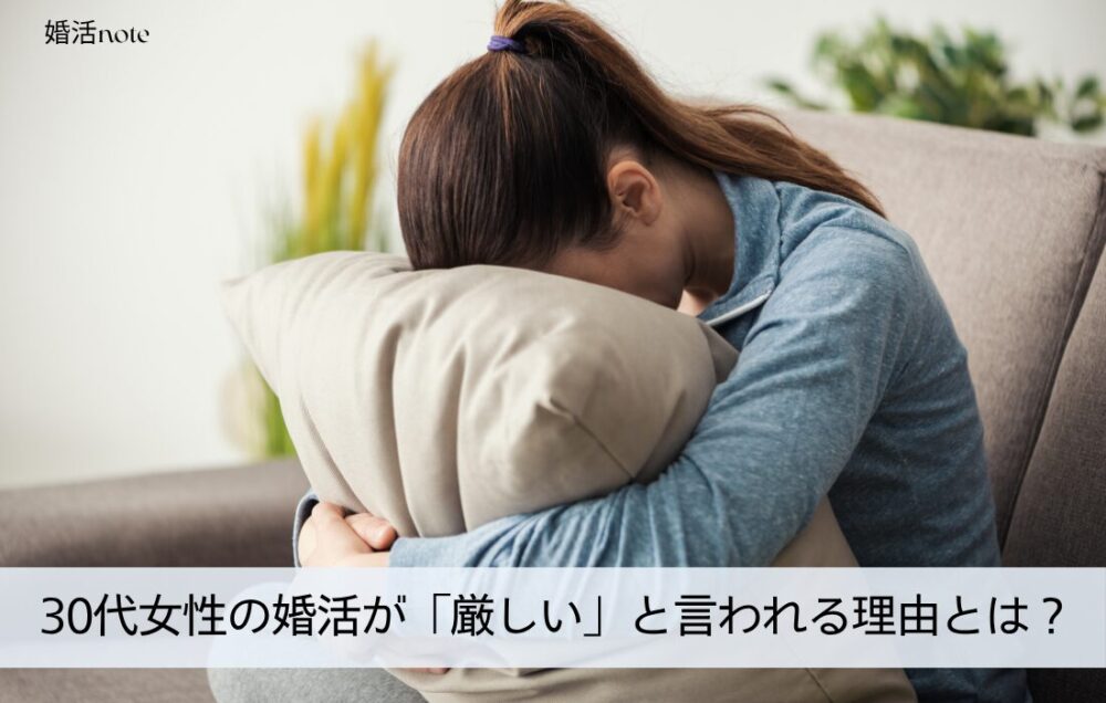 30代女性の婚活が厳しい理由は？