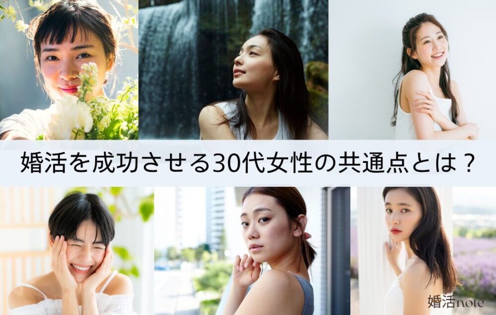 婚活を成功させる30代女性の共通点とは