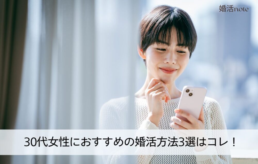 30代女性におすすめの婚活方法をご紹介