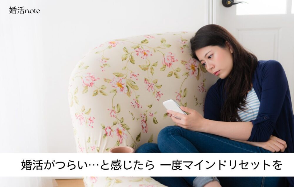 婚活が辛いと感じたらマインドリセットを！