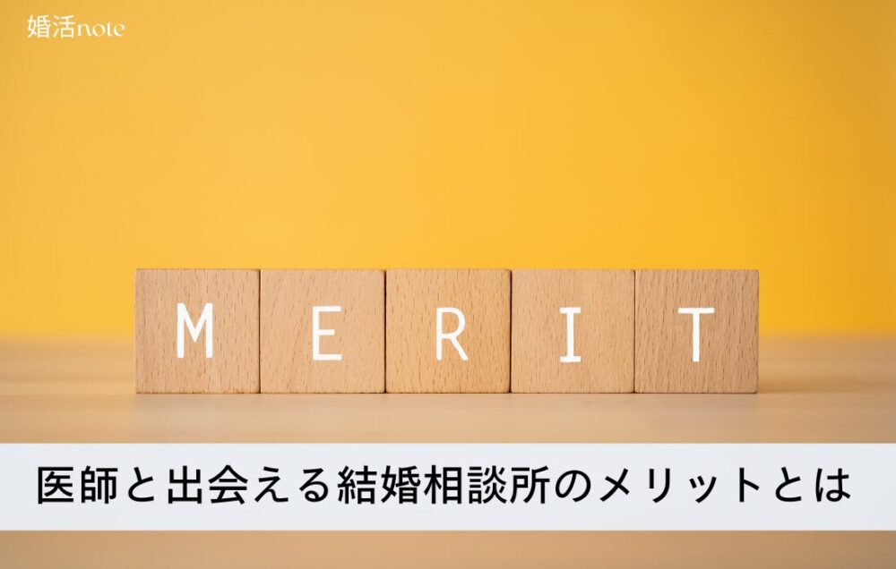 医師と出会える結婚相談所のメリットとは？